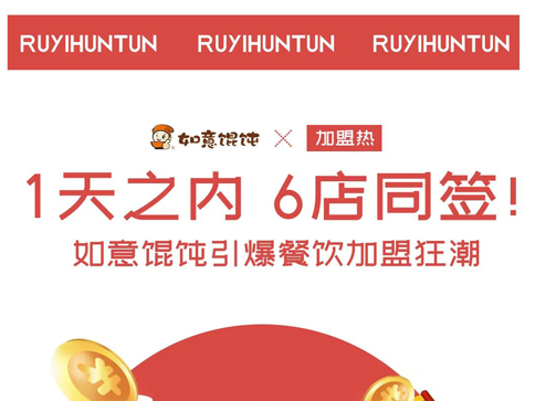 如意餛飩加盟：1天6店同簽，引爆餐飲加盟狂潮！