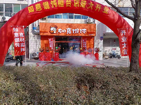 熱烈祝賀如意餛飩山東桓臺(tái)縣建筑商城店盛大開(kāi)業(yè)，祝老板生意興隆！