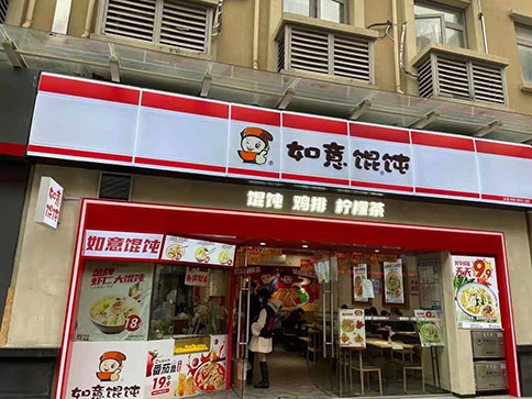 熱烈祝賀江蘇蘇州如意餛飩鳳凰新天地店盛大開業，祝老板生意興隆！