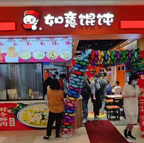熱烈祝賀江蘇蘇州吳江如意餛飩震澤新樂城店盛大開業(yè)！