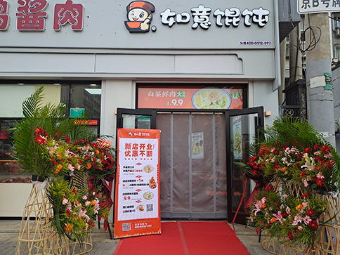 熱烈祝賀北京如意餛飩豐臺正陽橋4代店開業大吉！