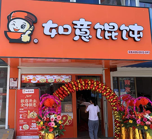 熱烈祝賀江蘇南通如東如意餛飩新店鎮店盛大開業！