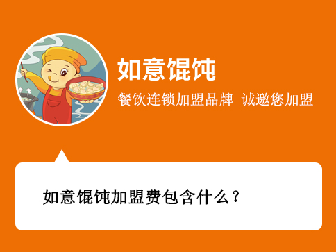 如意餛飩加盟費包含什么？