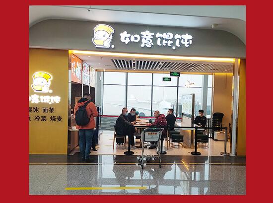如意餛飩成功入駐北京大興國(guó)際機(jī)場(chǎng)！
