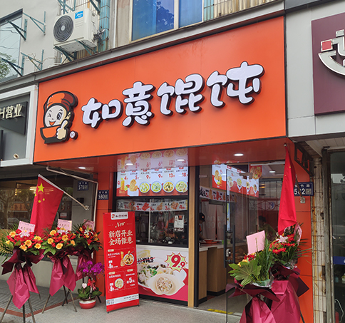 熱烈祝賀江蘇蘇州如意餛飩太和夢之城店盛大開業！