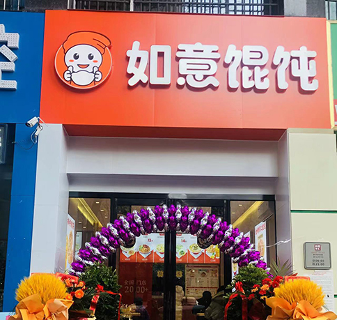 熱烈祝賀安徽亳州如意餛飩亳州學院店盛大開業(yè)！