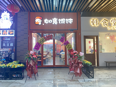 熱烈祝賀江蘇泰州興化如意餛飩吾悅廣場店開業大吉！