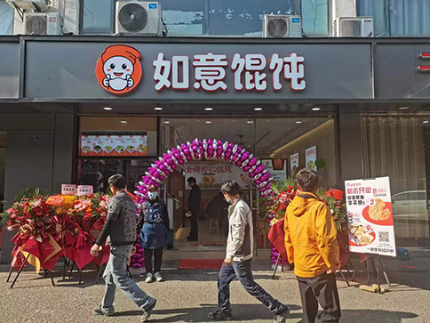 熱烈祝賀江蘇蘇州如意餛飩陽山公寓店盛大開業！