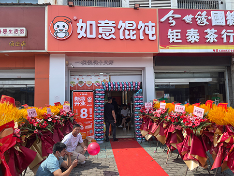 熱烈祝賀如意餛飩常州湯莊店盛大開業！
