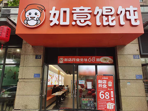 熱烈祝賀如意餛飩杭州富陽江連街店盛大開業！