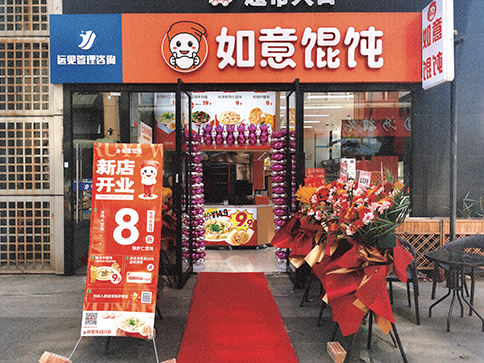 餐飲加盟項目這么多，最了解你的還是如意餛飩！