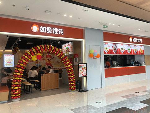 熱烈祝賀如意餛飩無錫宜興寶龍廣場店盛大開業！