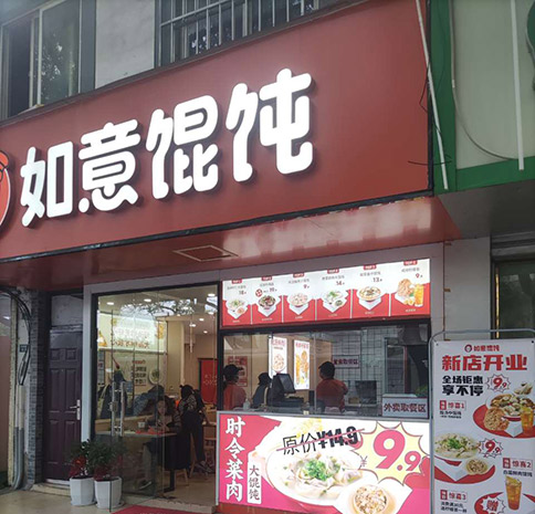熱烈祝賀如意餛飩蘇州留園路店盛大開業！