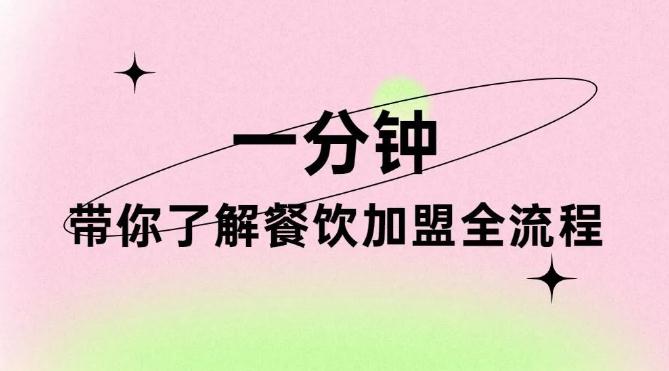 一分鐘看完，帶你了解餐飲加盟全流程！