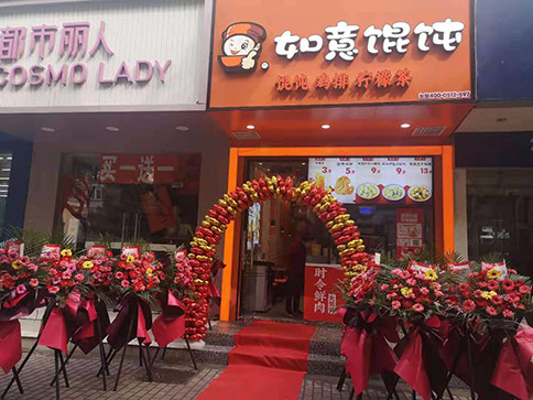 熱烈祝賀江蘇蘇州如意餛飩跨南路店開業(yè)！
