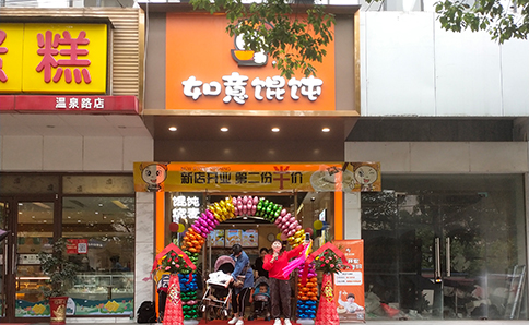 熱烈祝賀湖北咸寧如意餛飩鐘樓店盛大開業！