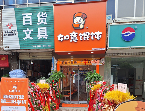 熱烈祝賀湖北武漢如意餛飩燕嶺店盛大開業！