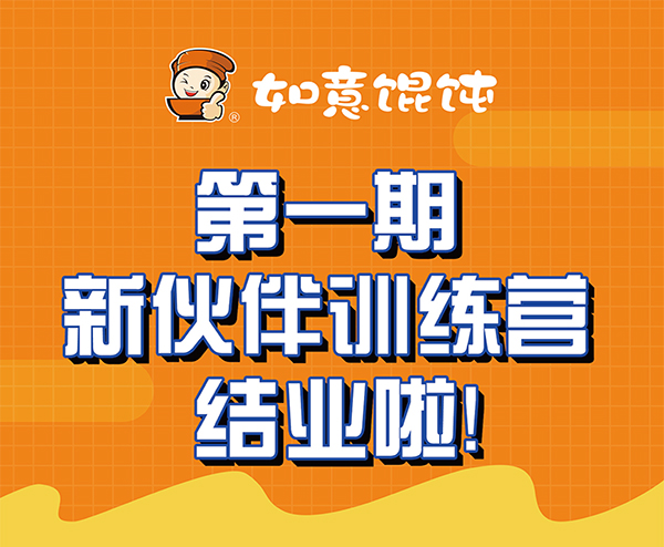 熱烈祝賀如意餛飩第一期新伙伴訓練營結(jié)業(yè)啦！