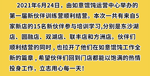 熱烈祝賀如意餛飩第一期新伙伴訓練營結(jié)業(yè)啦！