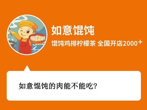 如意餛飩的肉能不能吃？