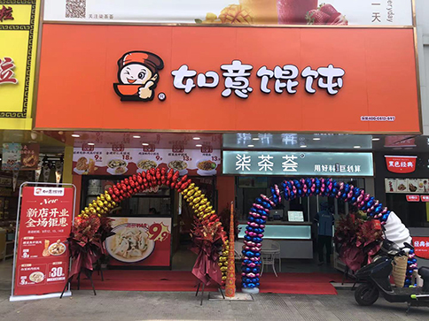 熱烈祝賀江蘇泰州如意餛飩小吃快餐姜堰步行街店盛大開(kāi)業(yè)！