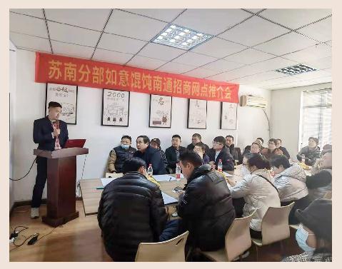 如意餛飩加盟怎么樣？南通招商推介會1天簽19店，見證實力！