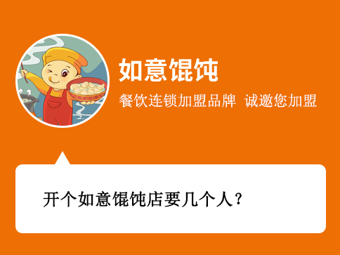 開個如意餛飩店要幾個人？