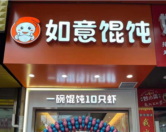開餛飩店的前景怎樣？餛飩加盟前景很大需求量也比較高！