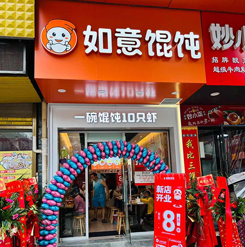 熱烈祝賀如意餛飩湖北咸寧崇陽(yáng)凱鴻店盛大開(kāi)業(yè)！