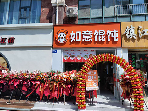 熱烈祝賀如意餛飩南通如皋大潤發店盛大開業！